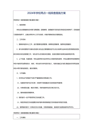 2024年学校两点一线排查措施方案.docx