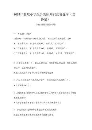 2024年整理小学组少先队知识竞赛题库（含答案）.docx