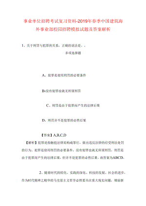 事业单位招聘考试复习资料-2019年春季中国建筑海外事业部校园招聘模拟试题及答案解析.docx