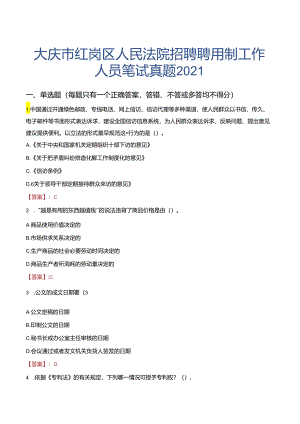 大庆市红岗区人民法院招聘聘用制工作人员笔试真题2021.docx