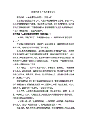 医疗抗疫个人先进事迹材料.docx