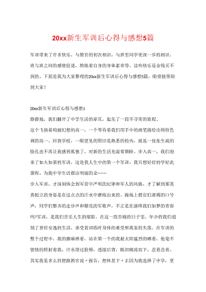 20xx新生军训后心得与感想5篇.docx