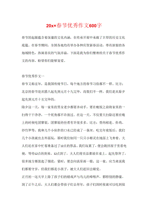 20xx春节优秀作文600字.docx
