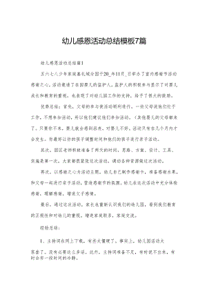 幼儿感恩活动总结模板7篇.docx
