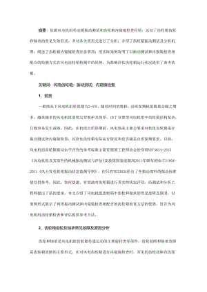 基于振动测试和内窥镜检查综合分析风电齿轮箱运行状况的研究.docx
