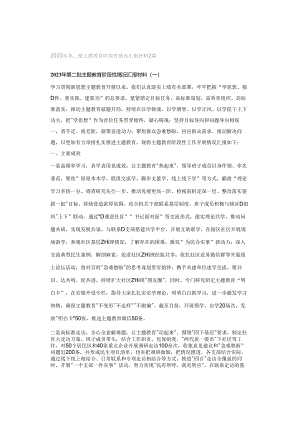 2023年第二批主题教育阶段性情况汇报材料2篇.docx