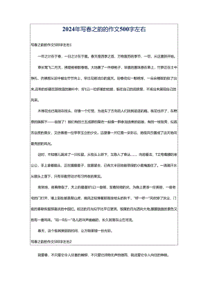 2024年写春之韵的作文500字左右.docx