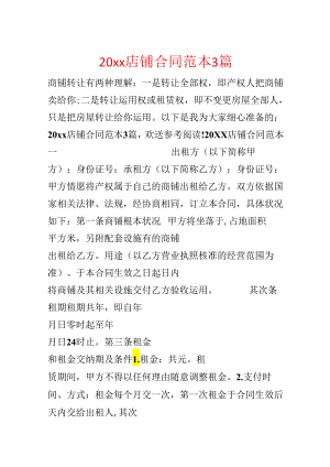 20xx店铺合同范本3篇.docx