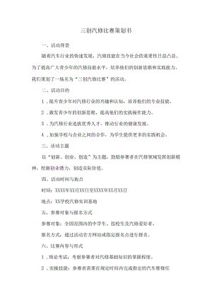三创汽修比赛策划书.docx