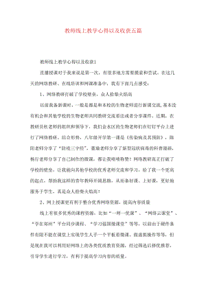 教师线上教学心得以及收获五篇.docx
