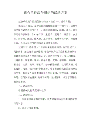 适合单位端午组织的活动方案.docx