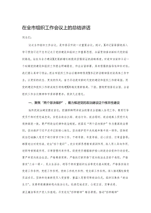 在全市组织工作会议上的总结讲话87374.docx