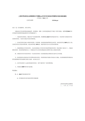 上海市劳动和社会保障局关于调整2024年本市补贴培训范.docx