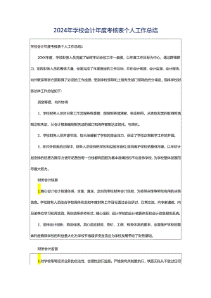 2024年学校会计年度考核表个人工作总结.docx