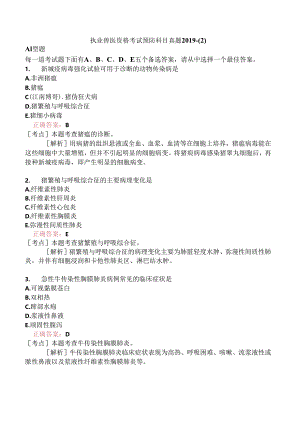 执业兽医资格考试预防科目真题2019-.docx