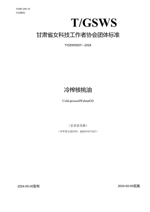 冷榨核桃油标准文本.docx