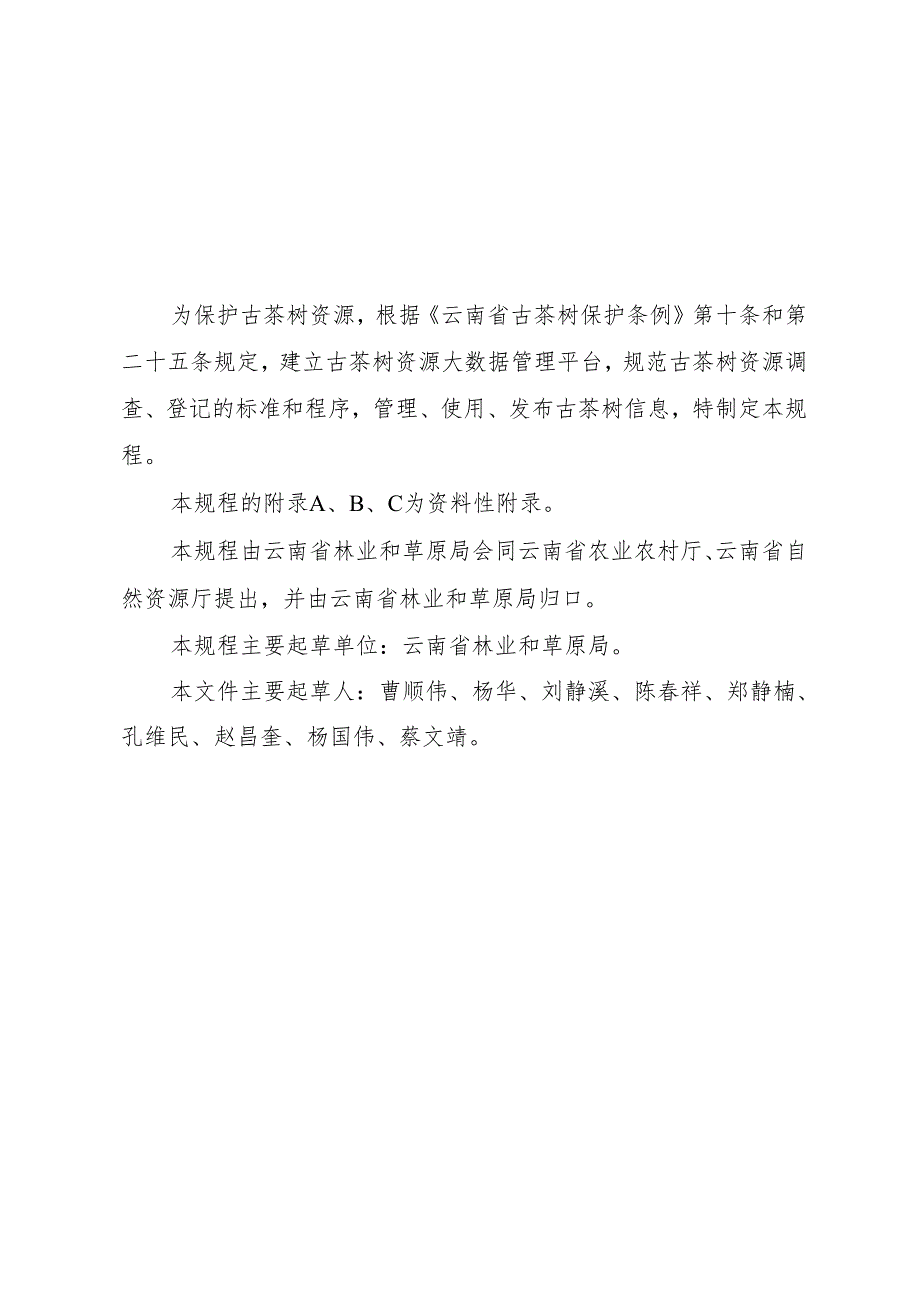 云南省古茶树调查登记规程.docx_第3页