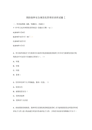 预防接种安全规范化管理培训班试题.docx