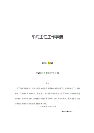 X胶带企业生技部车间主任工作手册范本.docx