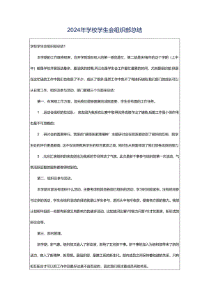 2024年学校学生会组织部总结.docx