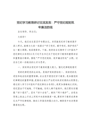 党纪学习教育研讨交流发言：严守党纪规矩 筑牢廉洁防线&在党纪学习教育动员会议上的讲话.docx
