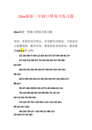 20xx最新一年级口算天天练习题.docx