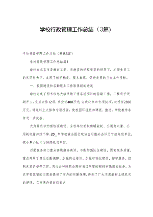 学校行政管理工作总结（3篇）.docx