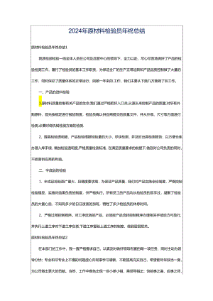 2024年原材料检验员年终总结.docx