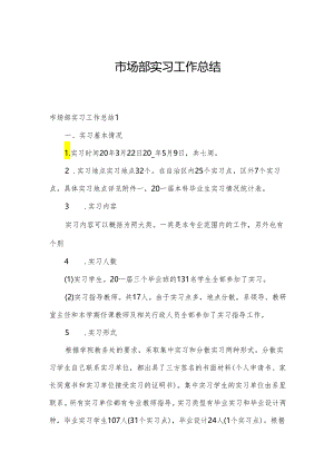 市场部实习工作总结.docx