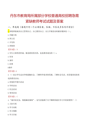 丹东市教育局所属部分学校普通高校招聘急需紧缺教师考试试题及答案.docx
