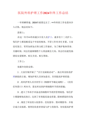 医院外科护理工作2024年终工作总结.docx