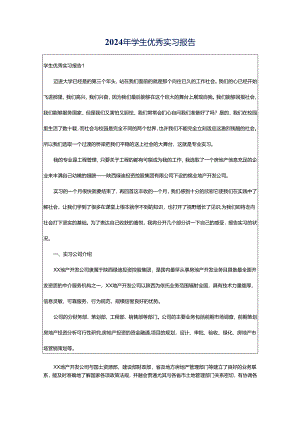2024年学生优秀实习报告.docx