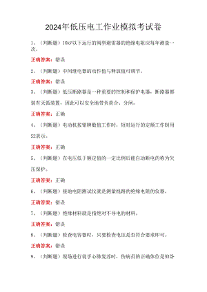 2024年低压电工作业模拟考试卷.docx