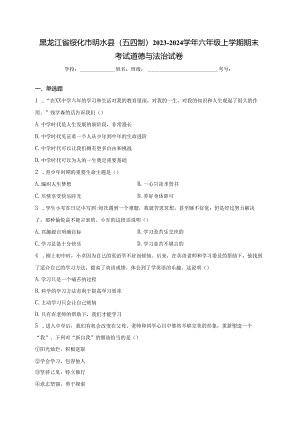 黑龙江省绥化市明水县（五四制）2023-2024学年六年级上学期期末考试道德与法治试卷(含答案).docx