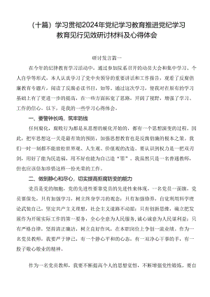 （十篇）学习贯彻2024年党纪学习教育推进党纪学习教育见行见效研讨材料及心得体会.docx