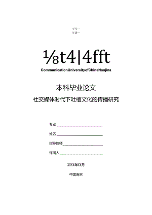 社交媒体时代下吐槽文化的传播研究.docx