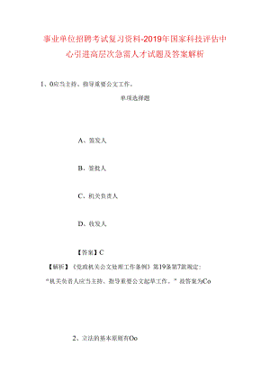 事业单位招聘考试复习资料-2019年国家科技评估中心引进高层次急需人才试题及答案解析.docx