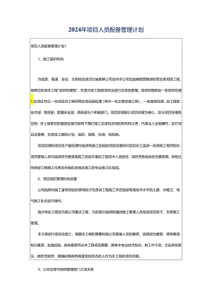 2024年项目人员配备管理计划.docx