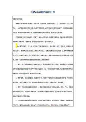 2024年学期的学习计划.docx