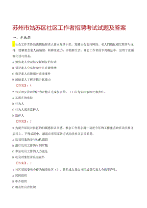 苏州市姑苏区社区工作者招聘考试试题及答案.docx