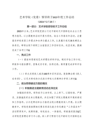 艺术学院领导班子2023年度工作总结.docx