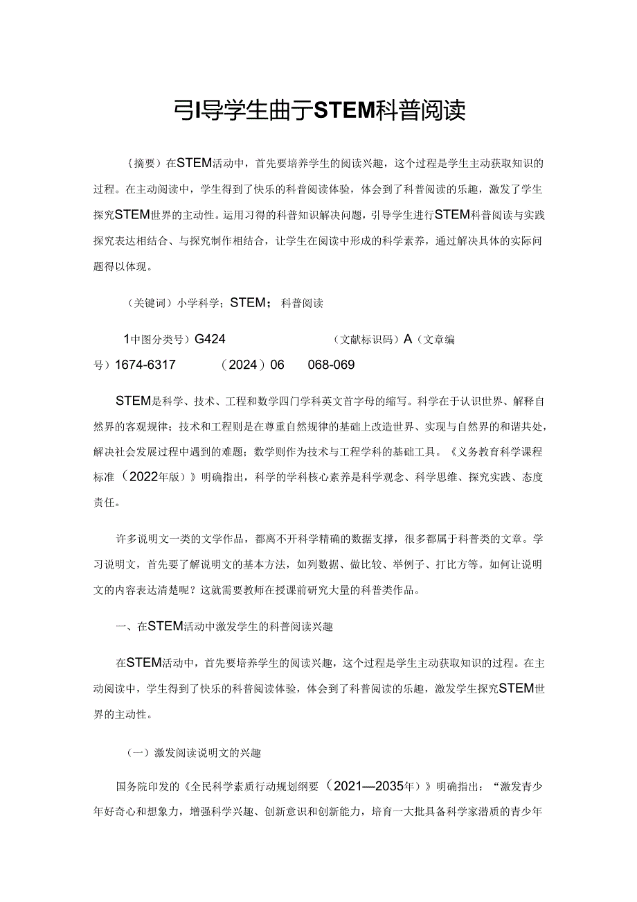 引导学生进行STEM科普阅读.docx_第1页