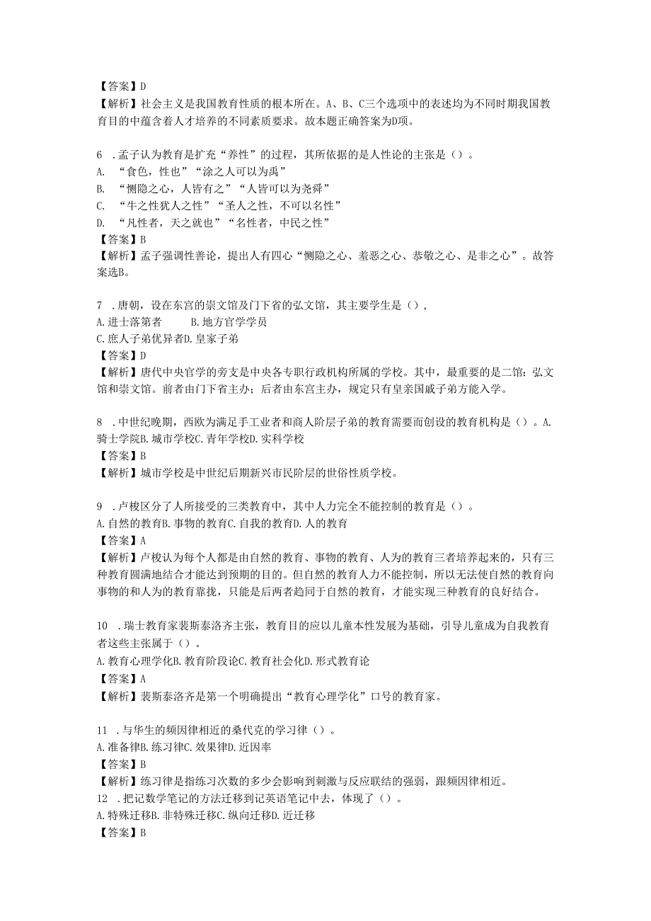 2024年同等学力申硕教育学综合考前押卷模拟题.docx_第2页