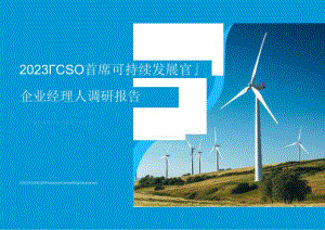 2023「CSO首席可持续发展官」企业经理人调研报告.docx