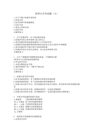 医师公共考试题（九）.docx