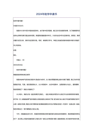 2024年助学申请书.docx