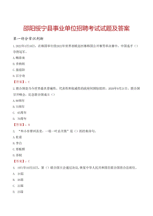 邵阳绥宁县事业单位招聘考试试题及答案.docx