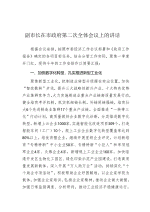 在市政府第二次全体会议上的讲话（分管工业园区、招商引资、项目建设、商务外贸、环境保护工作副市长）.docx