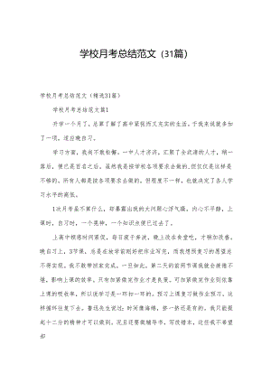 学校月考总结范文（31篇）.docx