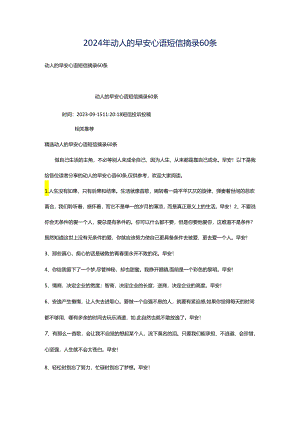 2024年动人的早安心语短信摘录60条.docx